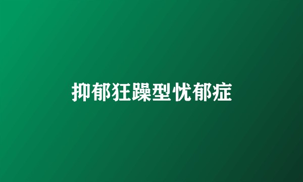抑郁狂躁型忧郁症