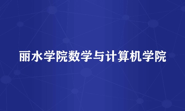 丽水学院数学与计算机学院
