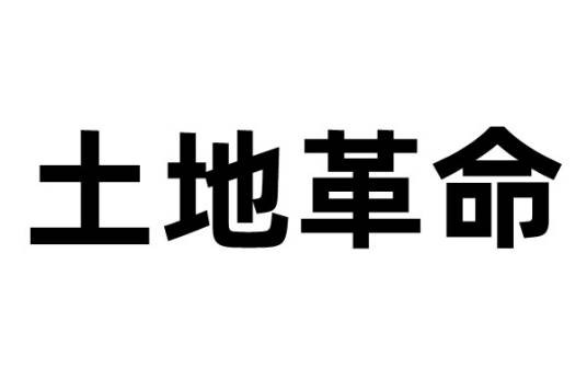 土地革命