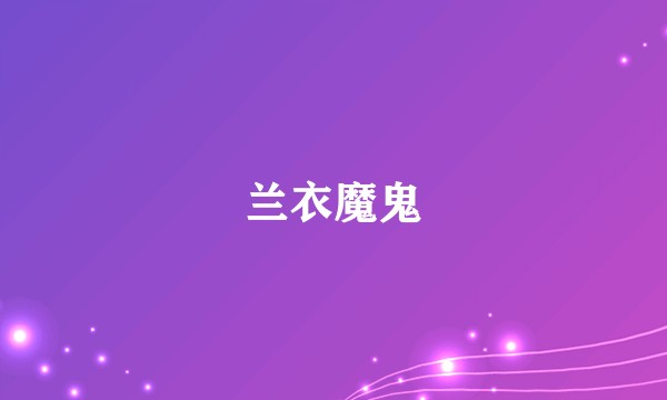 兰衣魔鬼