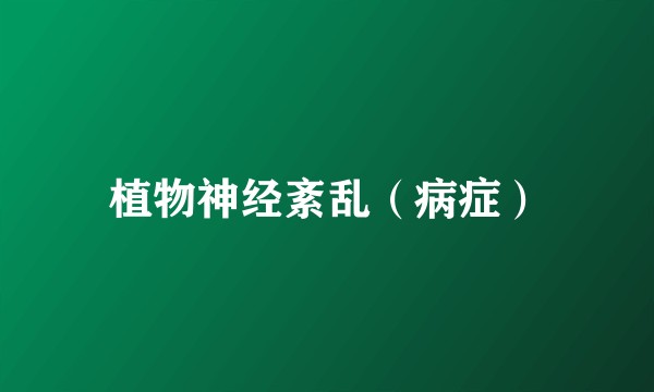 植物神经紊乱（病症）