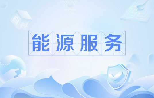 能源服务