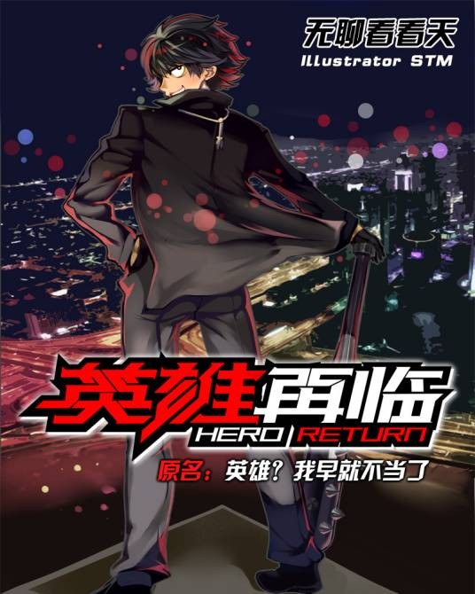 英雄再临(无聊看看天创作的科幻类网络小说)