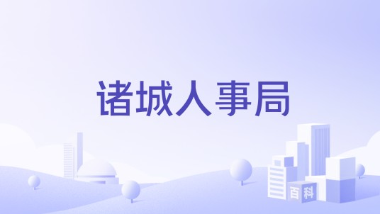 诸城人事局