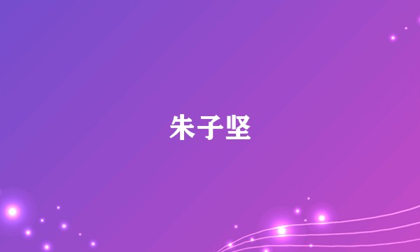 朱子坚