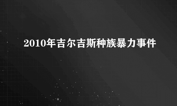 2010年吉尔吉斯种族暴力事件