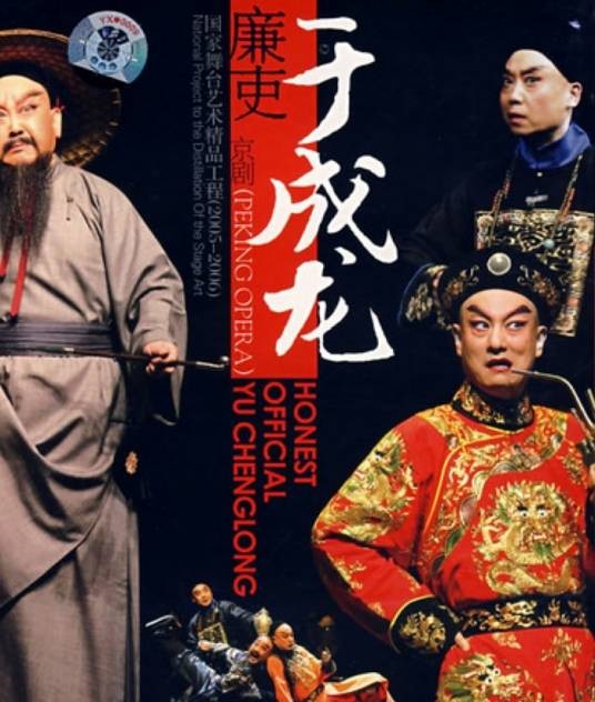 廉吏于成龙(2002年上海京剧院京剧作品)
