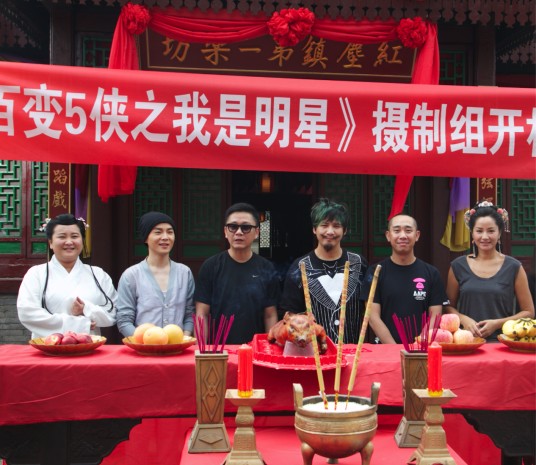 百变五侠之我是大明星