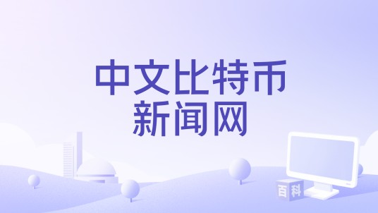 中文比特币新闻网