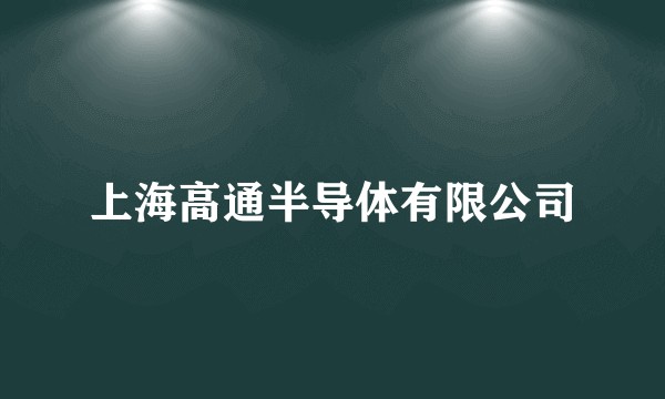上海高通半导体有限公司