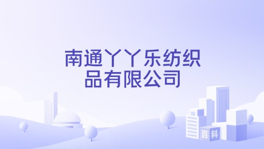 南通丫丫乐纺织品有限公司