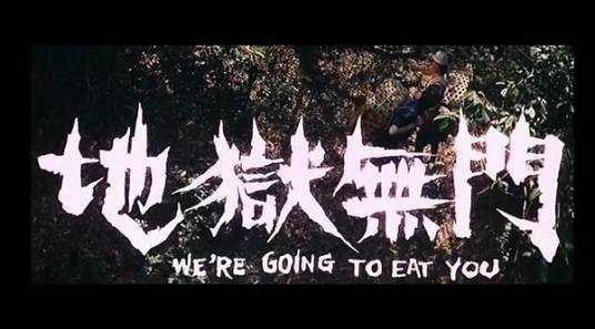 地狱无门（1980年徐克执导的动作电影）