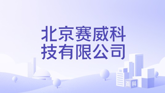 北京赛威科技有限公司