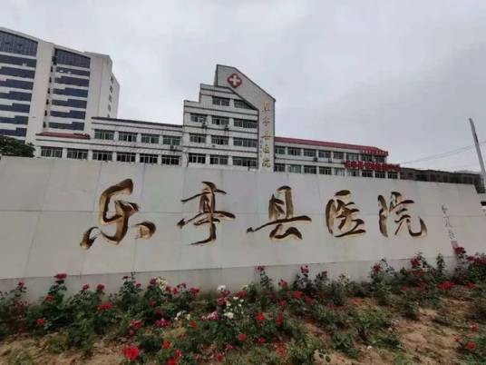 河北省乐亭县医院