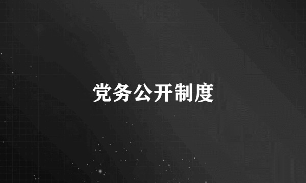 党务公开制度