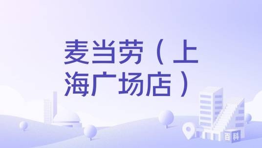 麦当劳（上海广场店）