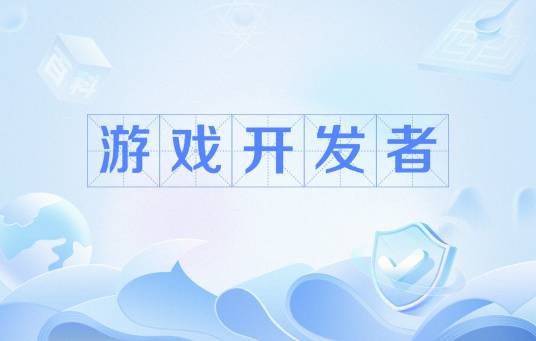 游戏开发者（制作电子游戏软件的企业、团体或个人）