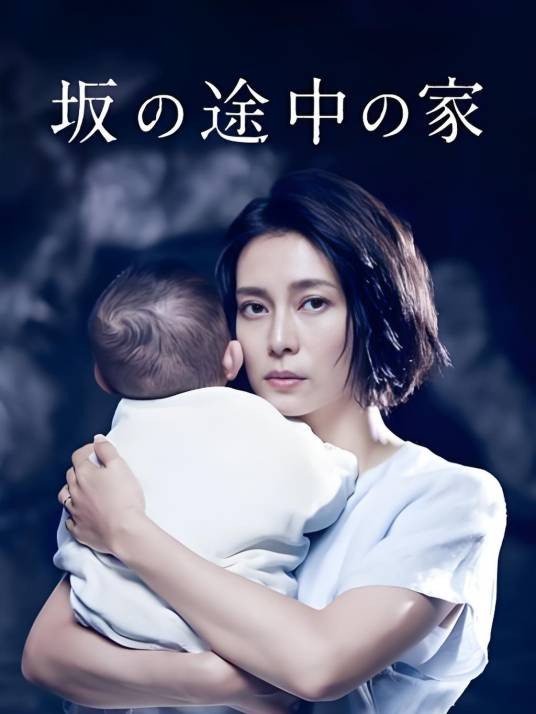 坡道上的家（日本2019年森垣侑大执导的悬疑剧）
