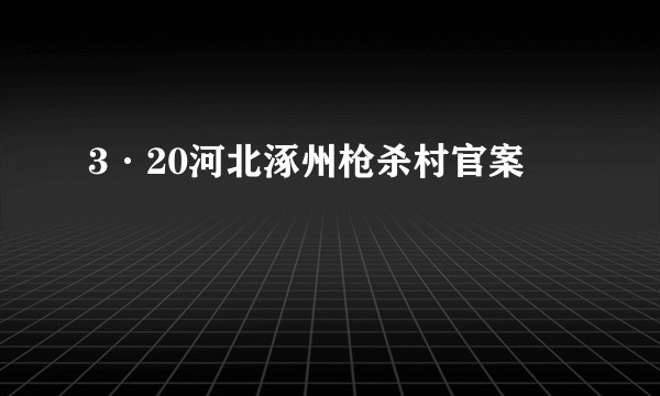 3·20河北涿州枪杀村官案