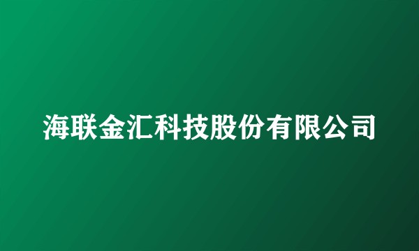 海联金汇科技股份有限公司