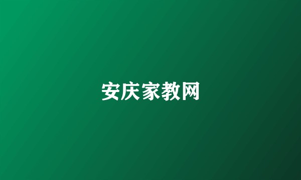 安庆家教网