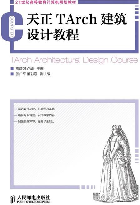 天正TArch建筑设计教程