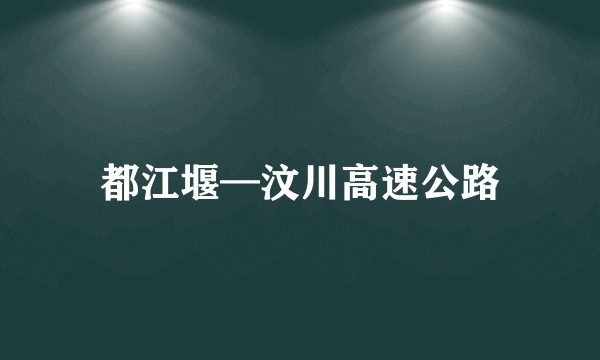 都江堰—汶川高速公路