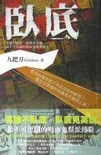 卧底（九把刀创作的小说）