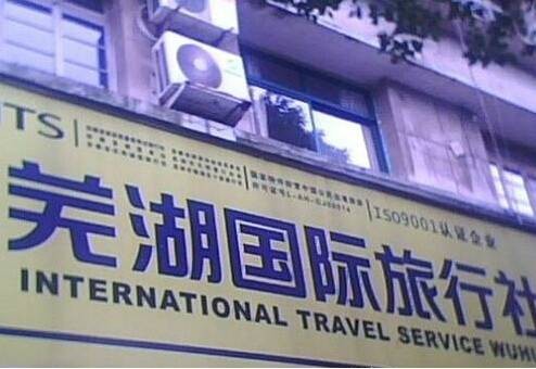 芜湖国际旅行社