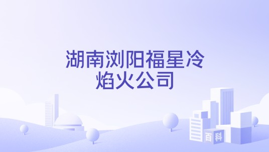 湖南浏阳福星冷焰火公司