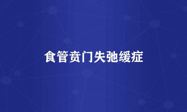 食管贲门失弛缓症