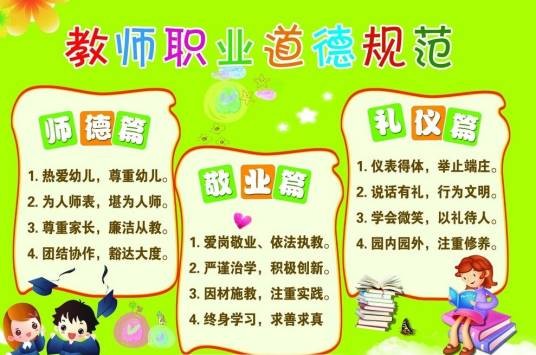师德规范