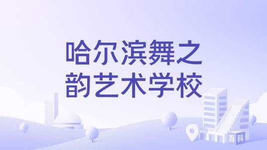 哈尔滨舞之韵艺术学校