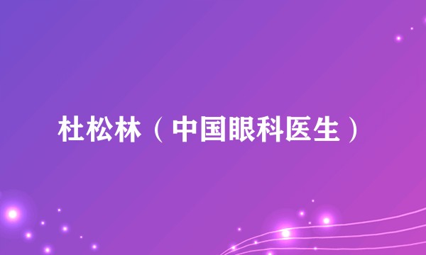 杜松林（中国眼科医生）