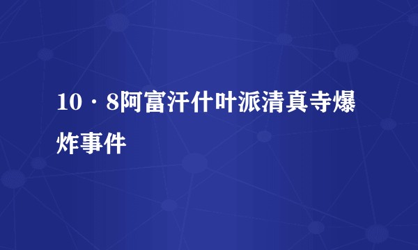 10·8阿富汗什叶派清真寺爆炸事件