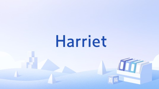 Harriet（英文人名）