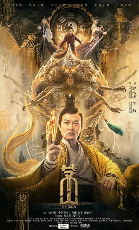 茅山（2021年钟未溪、杨帅执导的动作电影）