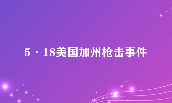 5·18美国加州枪击事件