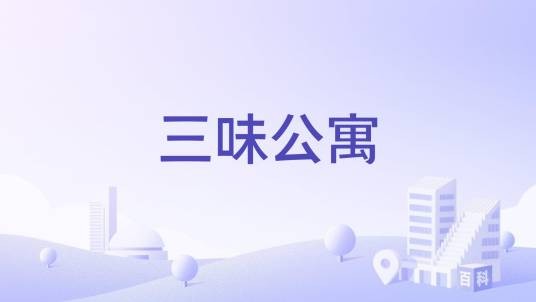 三味公寓