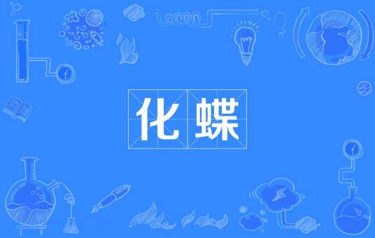 化蝶（汉语词语）