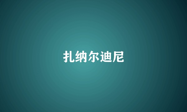 扎纳尔迪尼