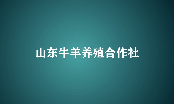 山东牛羊养殖合作社