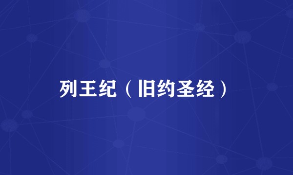 列王纪（旧约圣经）