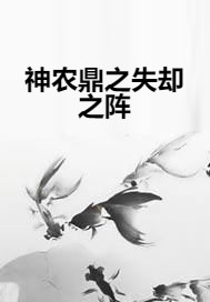 神农鼎之失却之阵