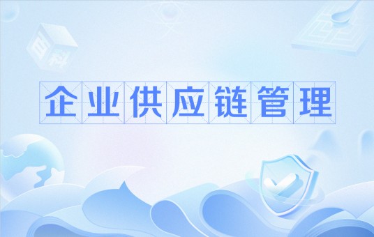 企业供应链管理