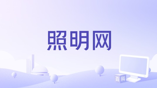 照明网