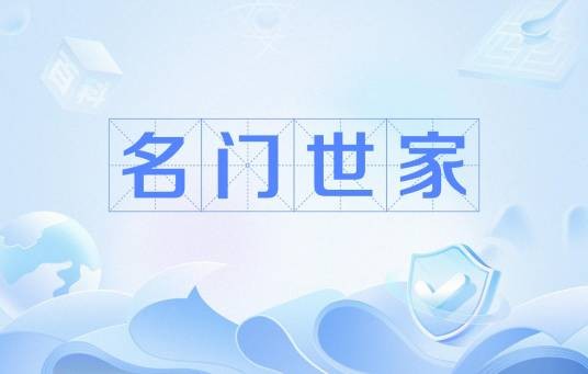 名门世家（在一个地方居住几百至千年的有名望的家族）
