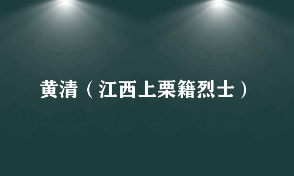 黄清（江西上栗籍烈士）