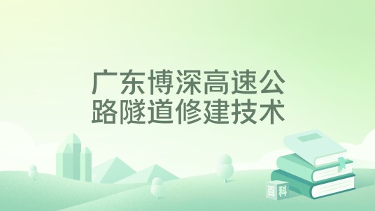 广东博深高速公路隧道修建技术