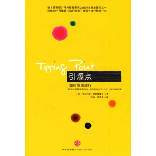 引爆点(2009年中信出版社出版的图书)